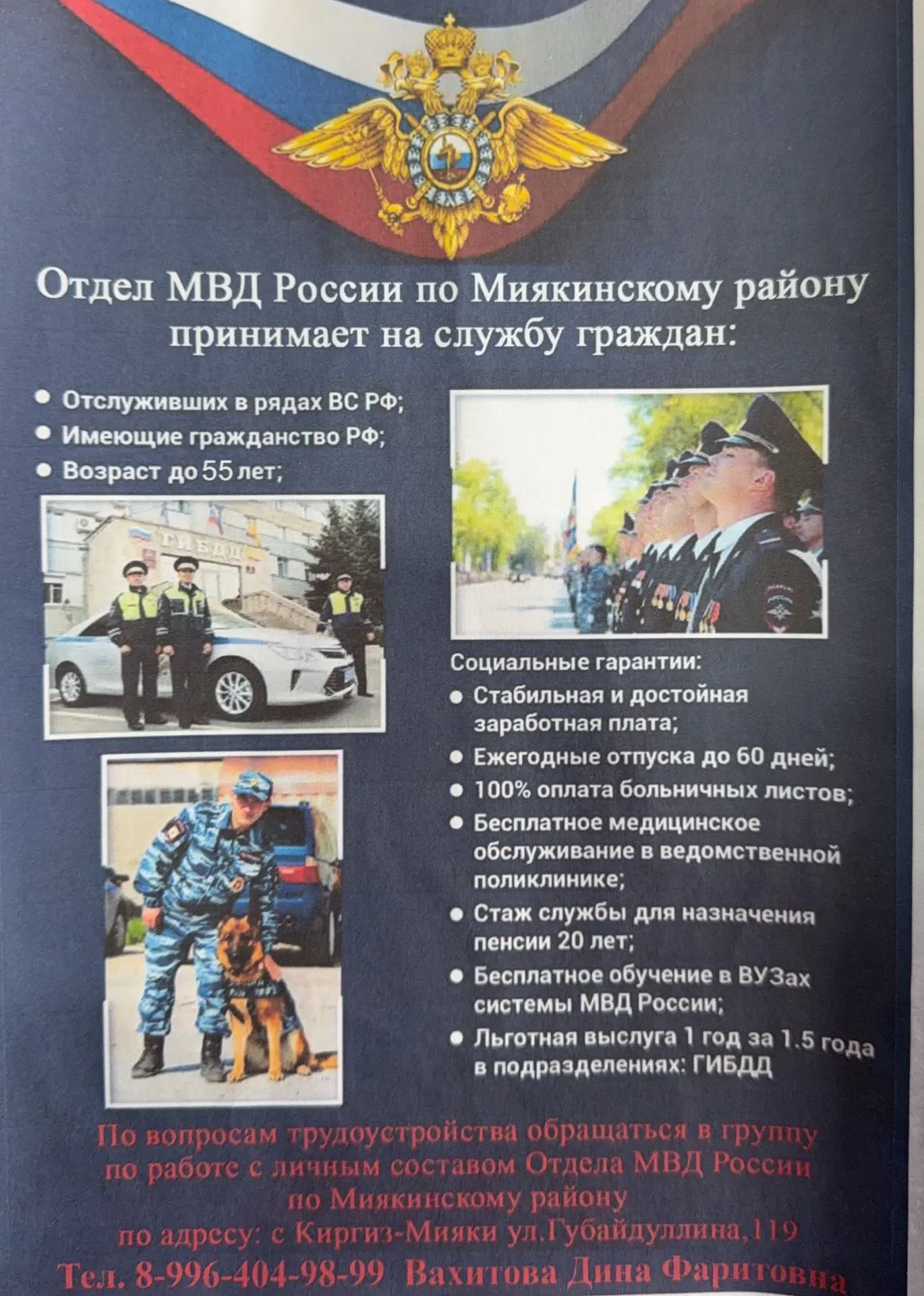 В отдел МВД по Миякинскому району требуются сотрудники