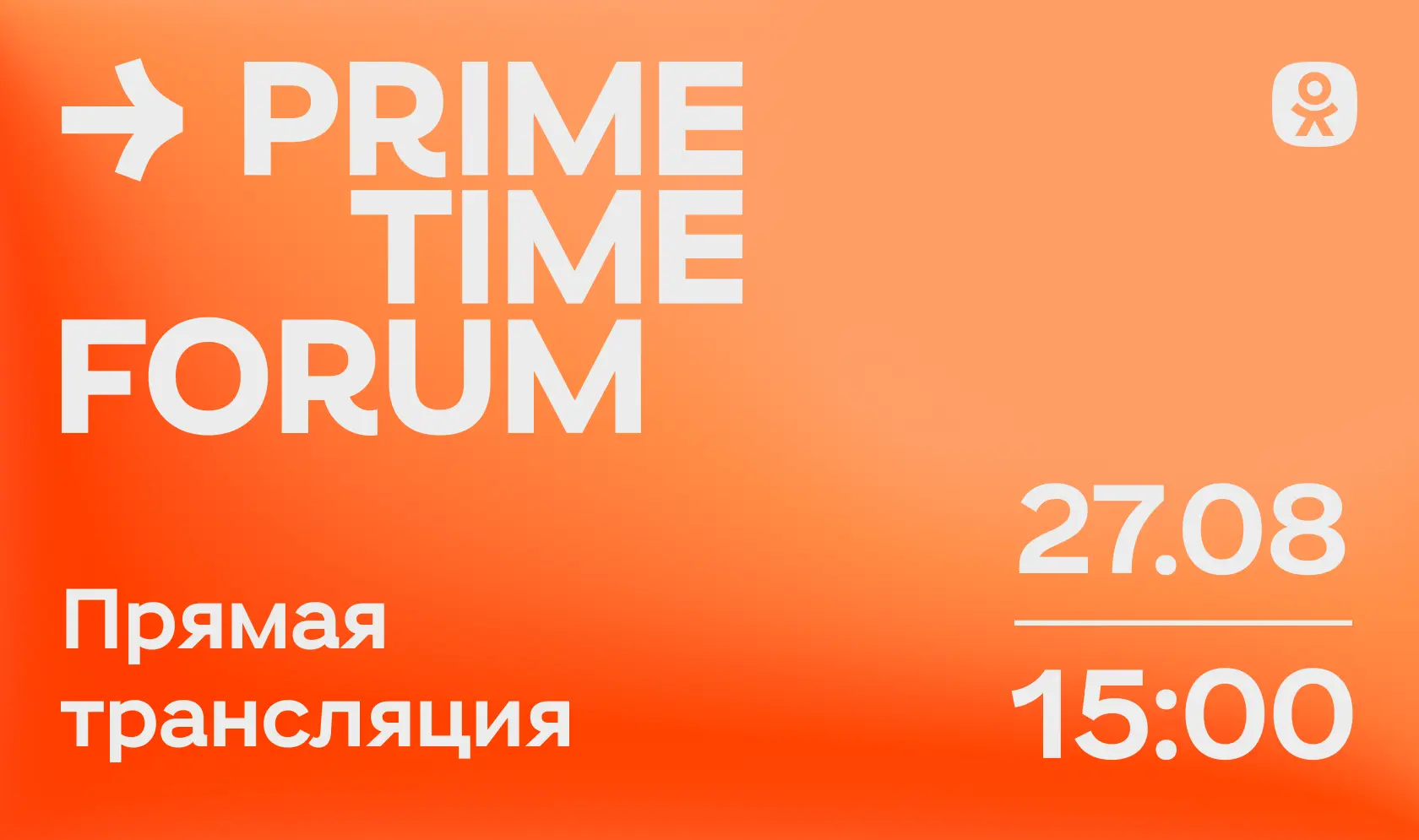 📌 Присоединяйтесь к прямой трансляции Prime Time Forum от ОК