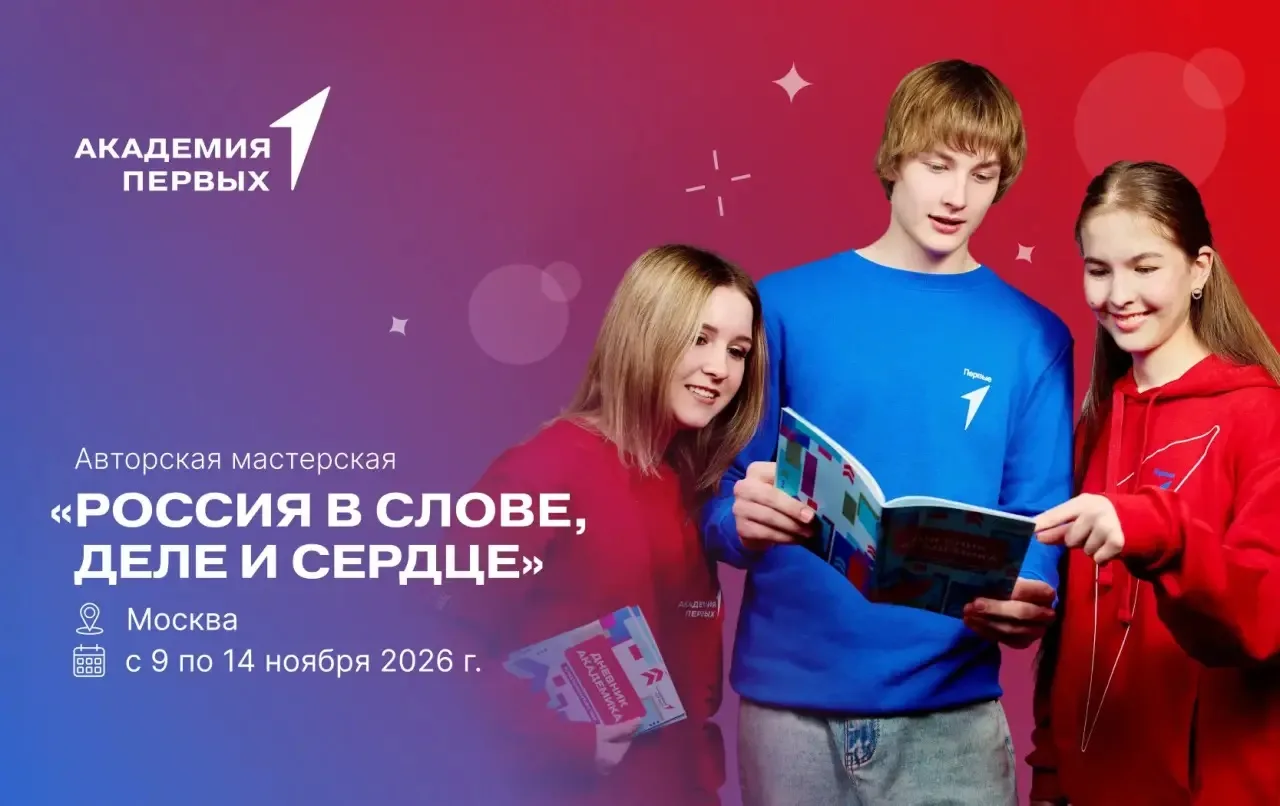 — Первый, где живёт любовь к России?
— Тут ❤️

Академия Первых приглашает на авторскую мастерскую «Р