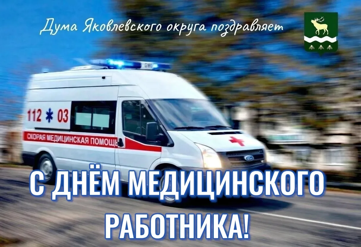 Уважаемые работники и ветераны здравоохранения!

 От имени Думы Яковлевского округа и всех жителей с