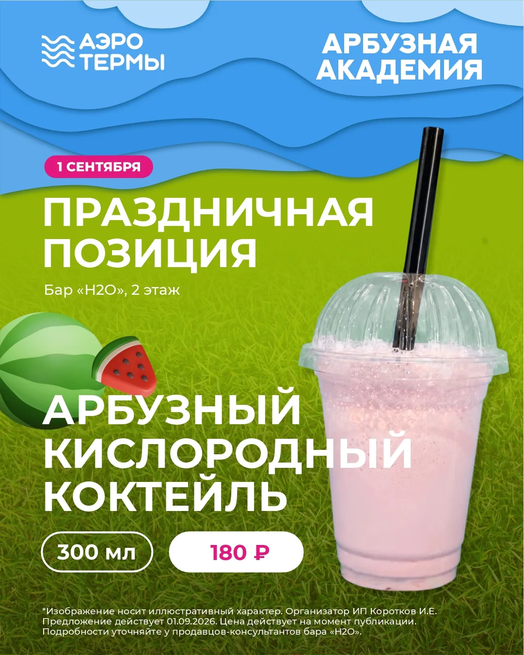 Специальные предложения на 1 сентября от «Пропорции» и H2O в «АЭРОТЕРМАХ»🍹