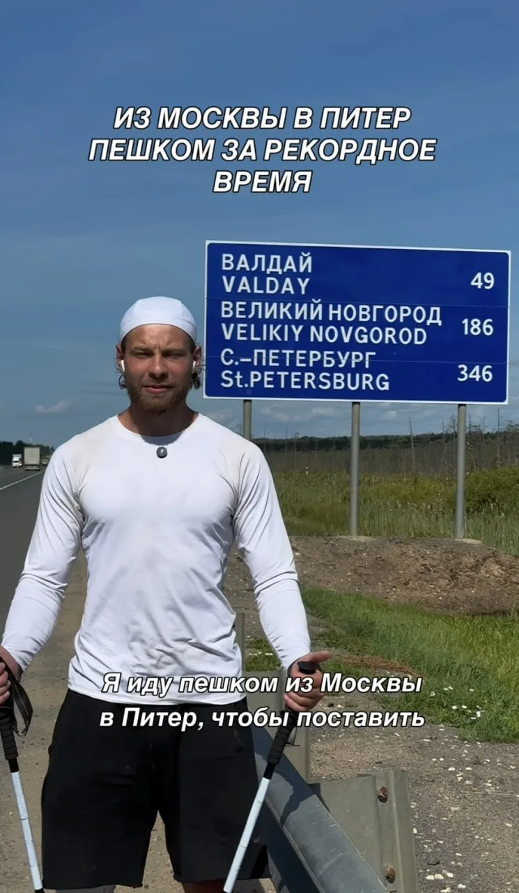 Блогер идет из Москвы в Петербург ради рекорда России и мира. Он планирует пройти путь ...