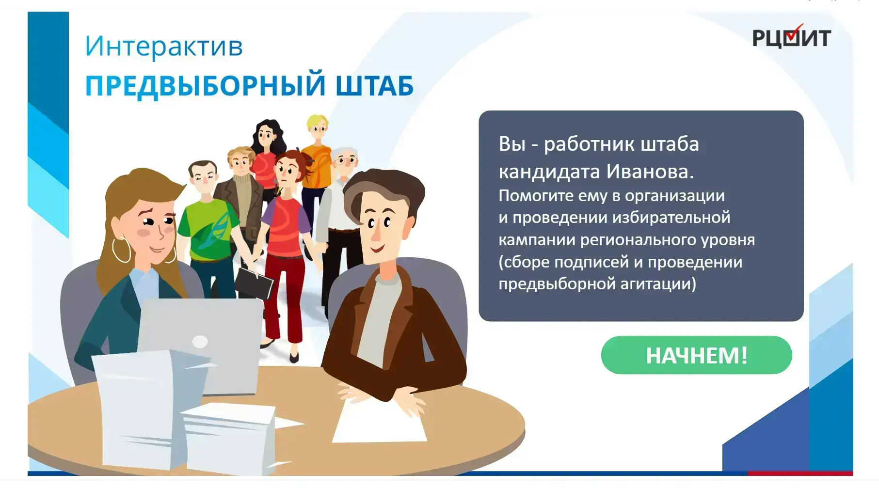 ЕДГ-2026: тренажер «Предвыборный штаб»