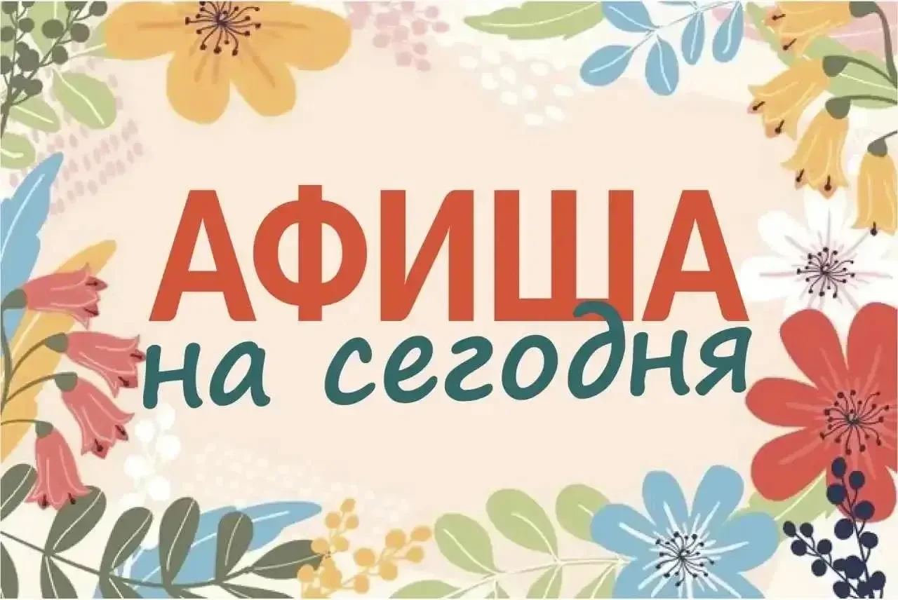 🔔 Мероприятия в нашем округе сегодня, 1 сентября