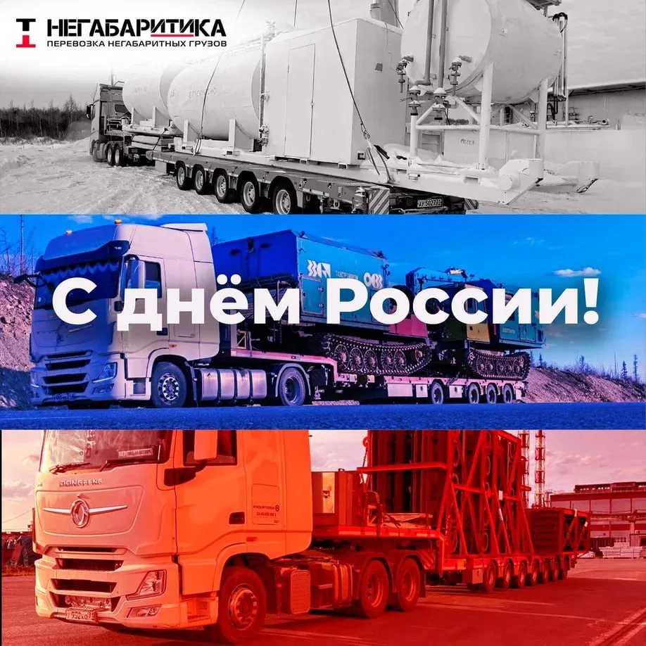 Уважаемые коллеги, партнёры и друзья!

«НЕГАБАРИТИКА» поздравляет с Днём России 🇷🇺

Этот праздник 