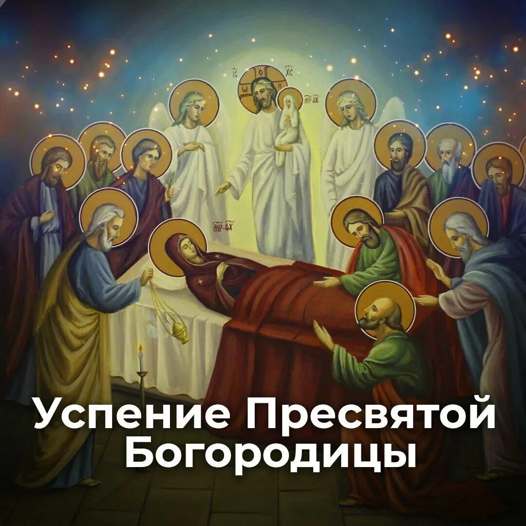 ☦️УСПЕНИЕ БОЖИЕЙ МАТЕРИ