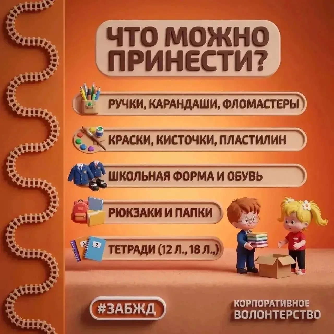 🔥Волонтеры ЗабЖД запустили акцию по сбору в школу детей из Приамурья и Забайкалья