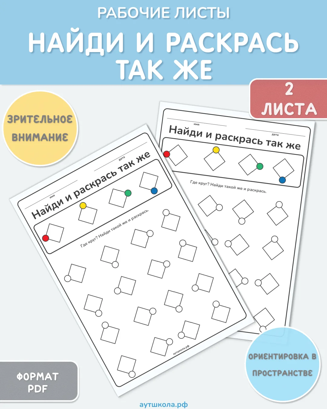 🎁 Бесплатные рабочие листы «Найди и раскрась так же»