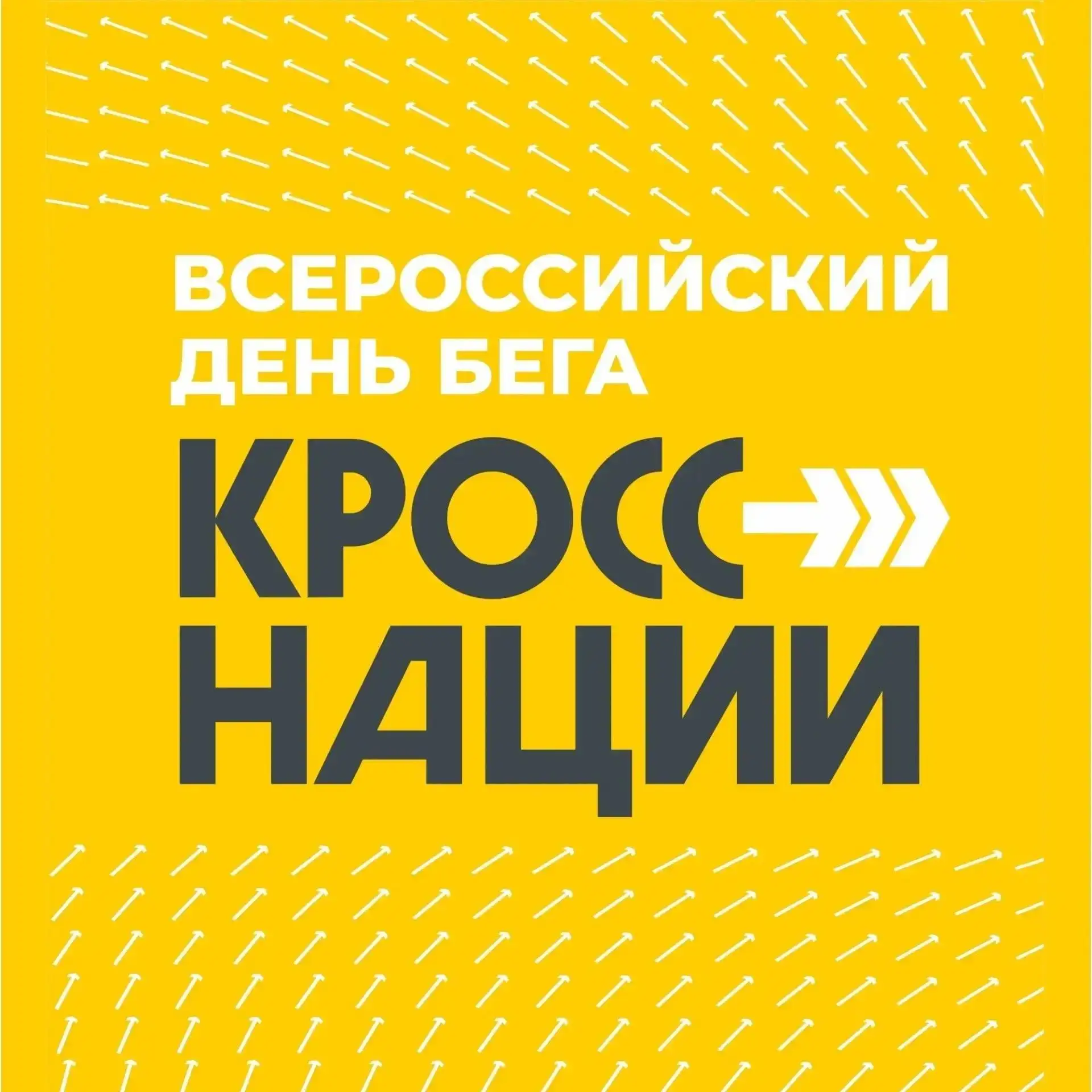 26 сентября в  Российской Федерации пройдёт Всероссийский день бега «Кросс нации», приу...