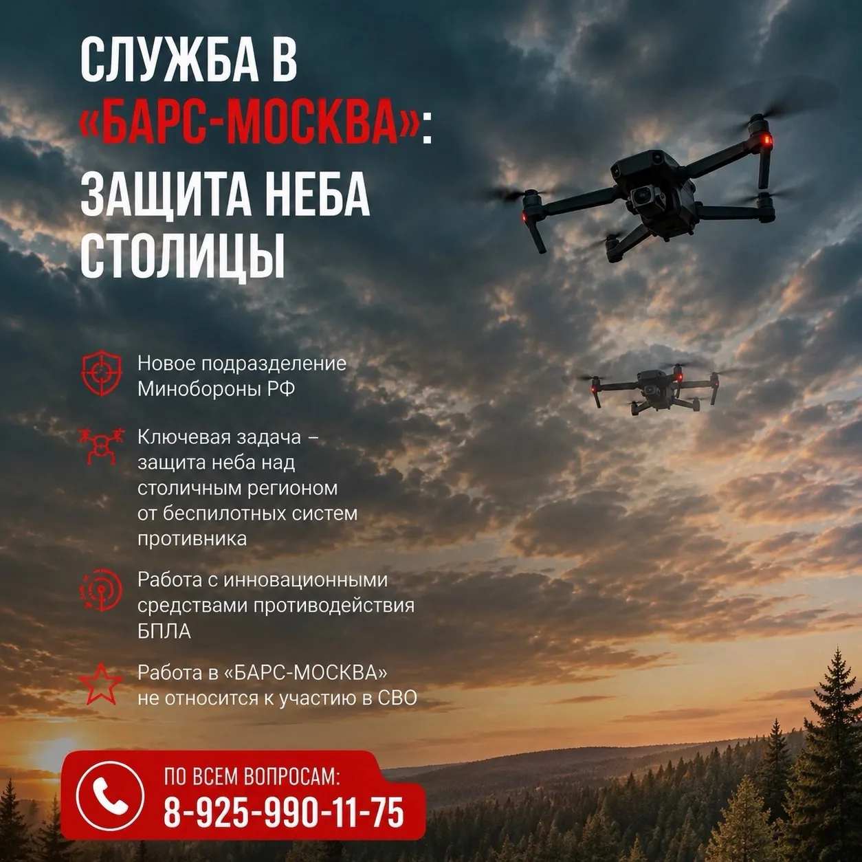 Формируется добровольческий отряд «Барс-Москва» 

Отряд БПЛА-перехватчиков, который будет действоват
