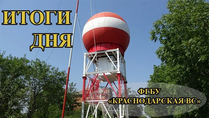 📡   20 августа 2026 года противоградовые отряды ФГБУ "Краснодарская ВС"  активные возд...