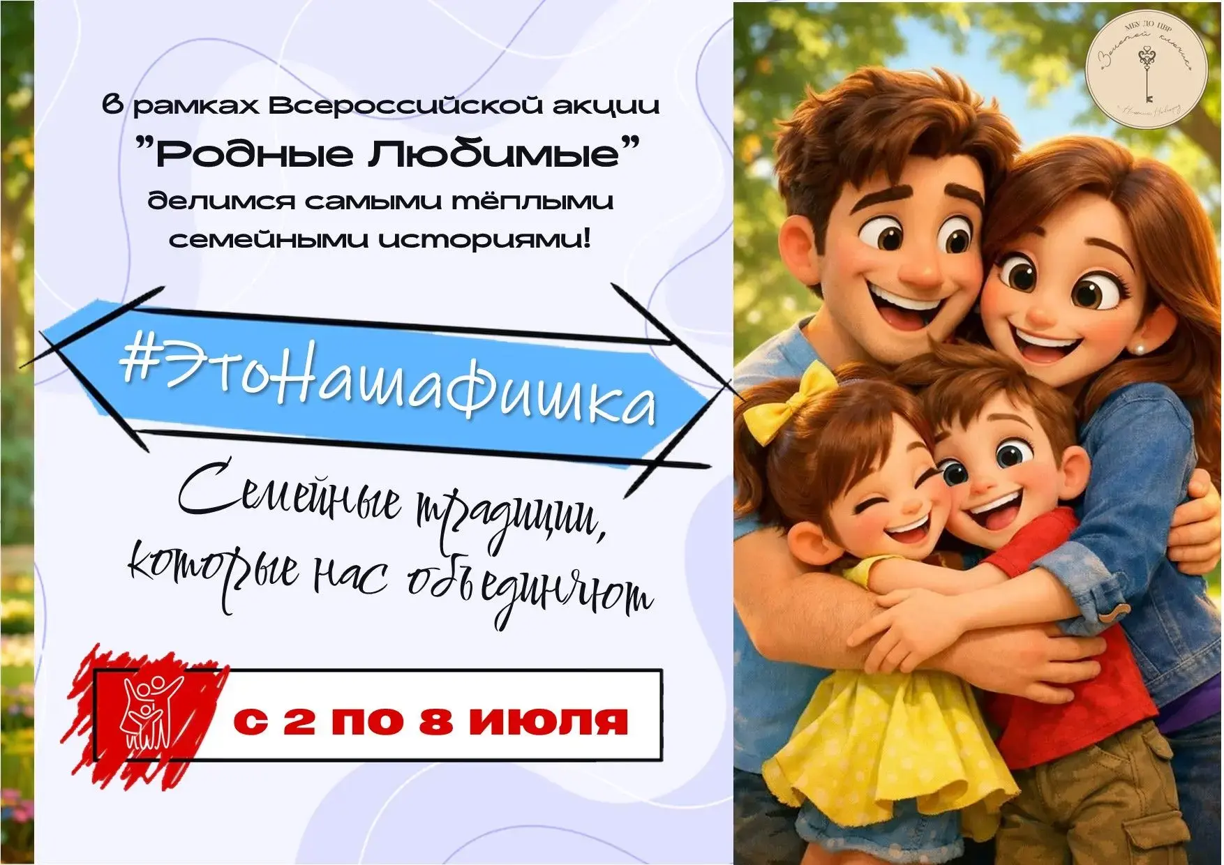 С 2 по 8 июля в рамках Всероссийской акции «Родные Любимые», приуроченной к празднованию Дня семьи, 