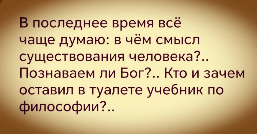Когда ударился в философию... 😂🤣😂