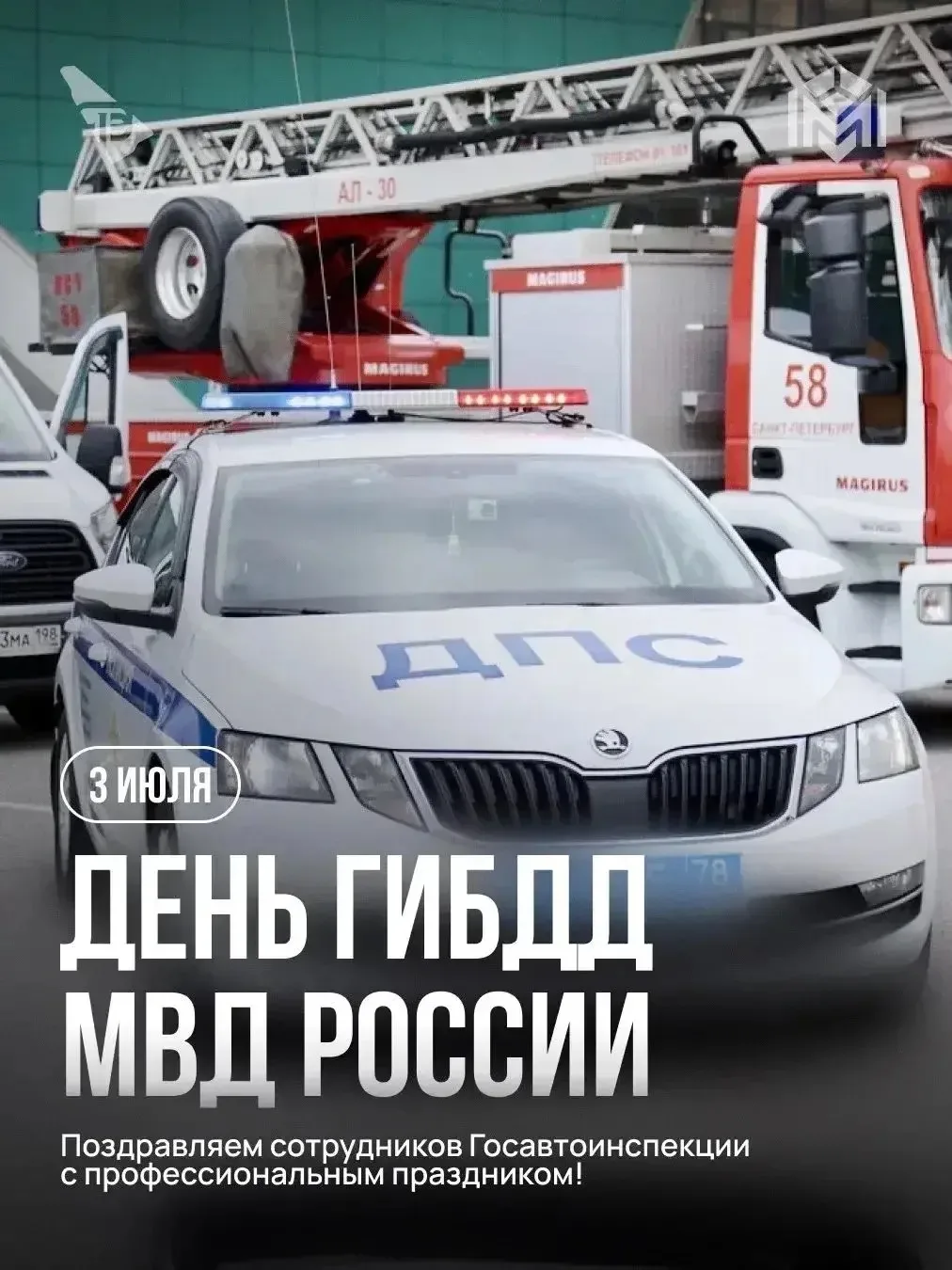 3 июля — День ГИБДД МВД России

Поздравляем личный состав и ветеранов ведомства с профессиональным п