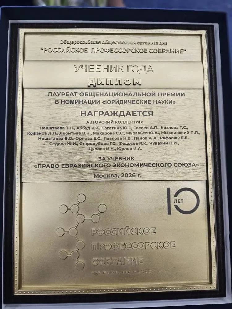 Преподаватели кафедры международного права стали победителями общенациональной премии «Учебник года»