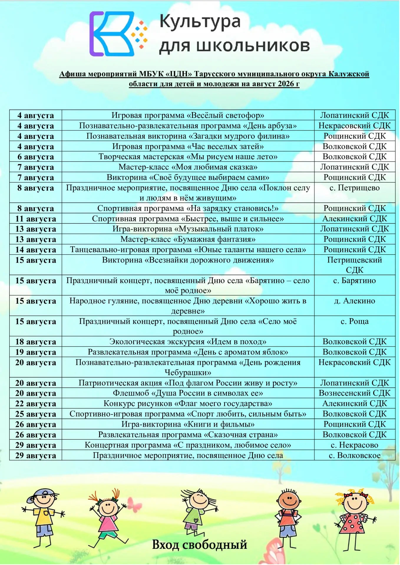 Представляем Вашему вниманию бесплатные мероприятия на август 2026 года, приуроченные к проекту "Кул