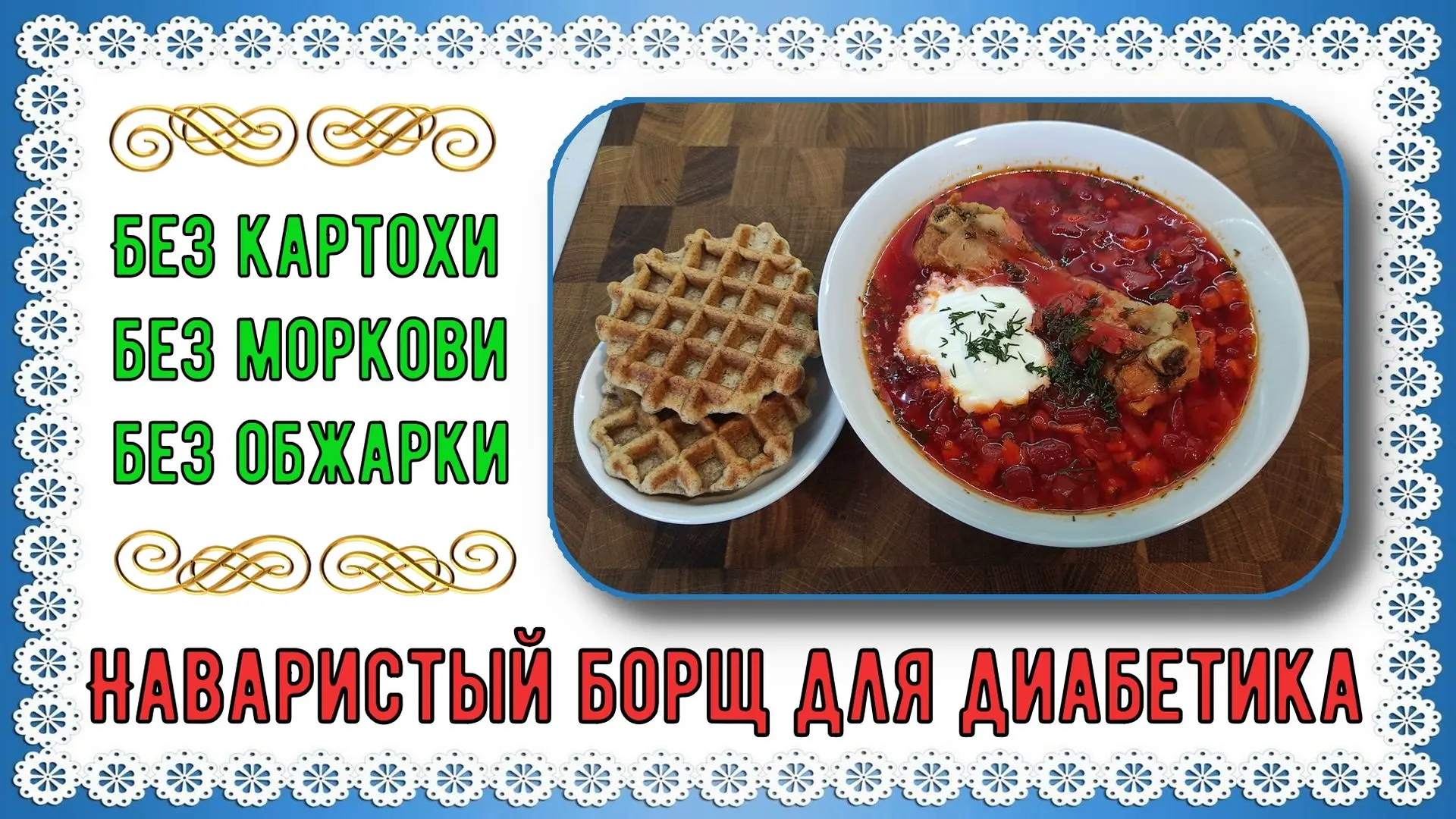 ✅РУТУБ https://rutube.ru/video/c1cbd761127de5993274edba2149717b/ ОБЕД ДИАБЕТИКА. Наваристый БОРЩ! Бе