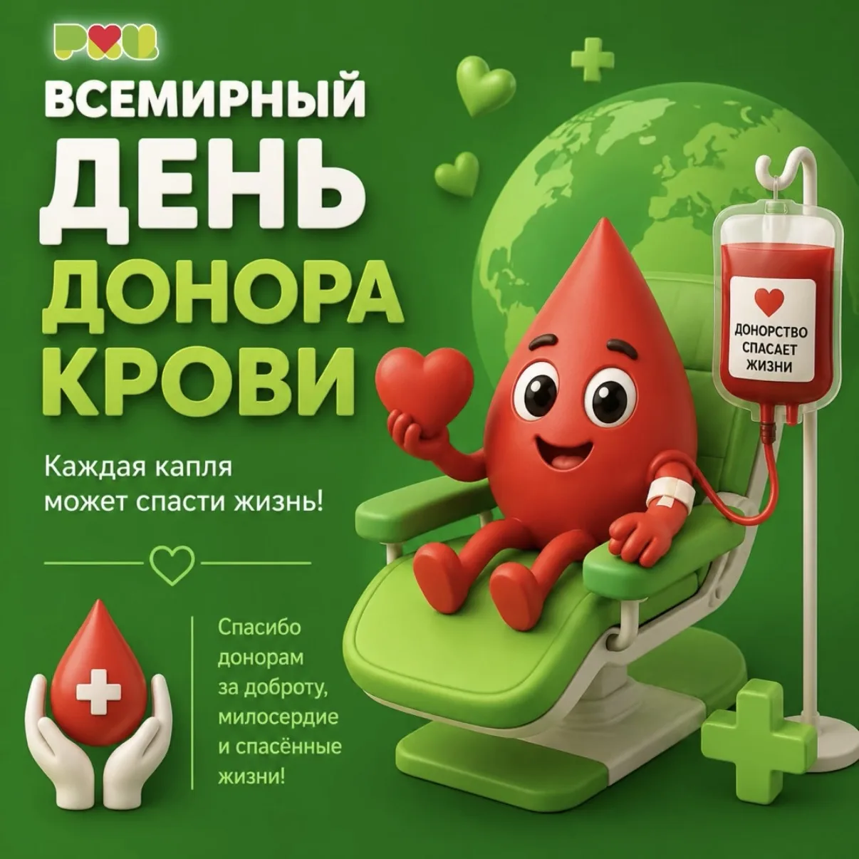 🩸 Всемирный день донора крови

14 июня во всем мире отмечается Всемирный день донора крови — день б