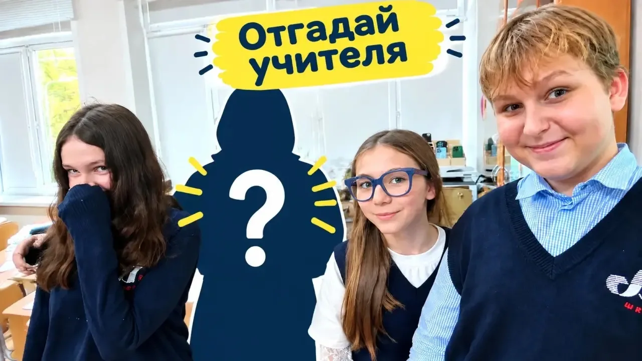 👩‍🏫 Угадай кто?
