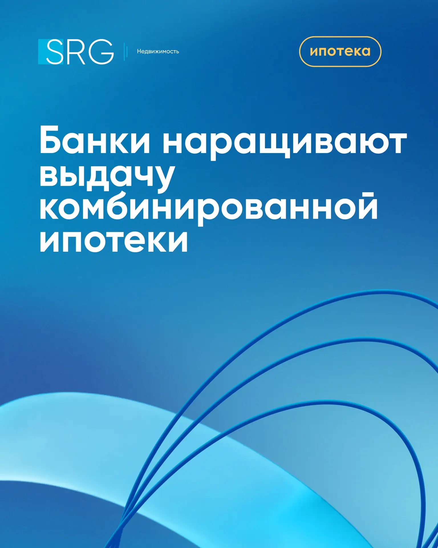 ⚡На фоне роста цен на жильё банки всё чаще выдают комбинированную ипотеку