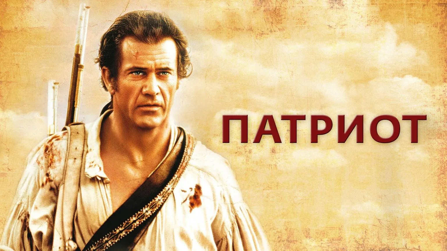 Патриот / Боевик, Драма, Историческое, Военный / США, Германия / 2000 / IMBd 7.2