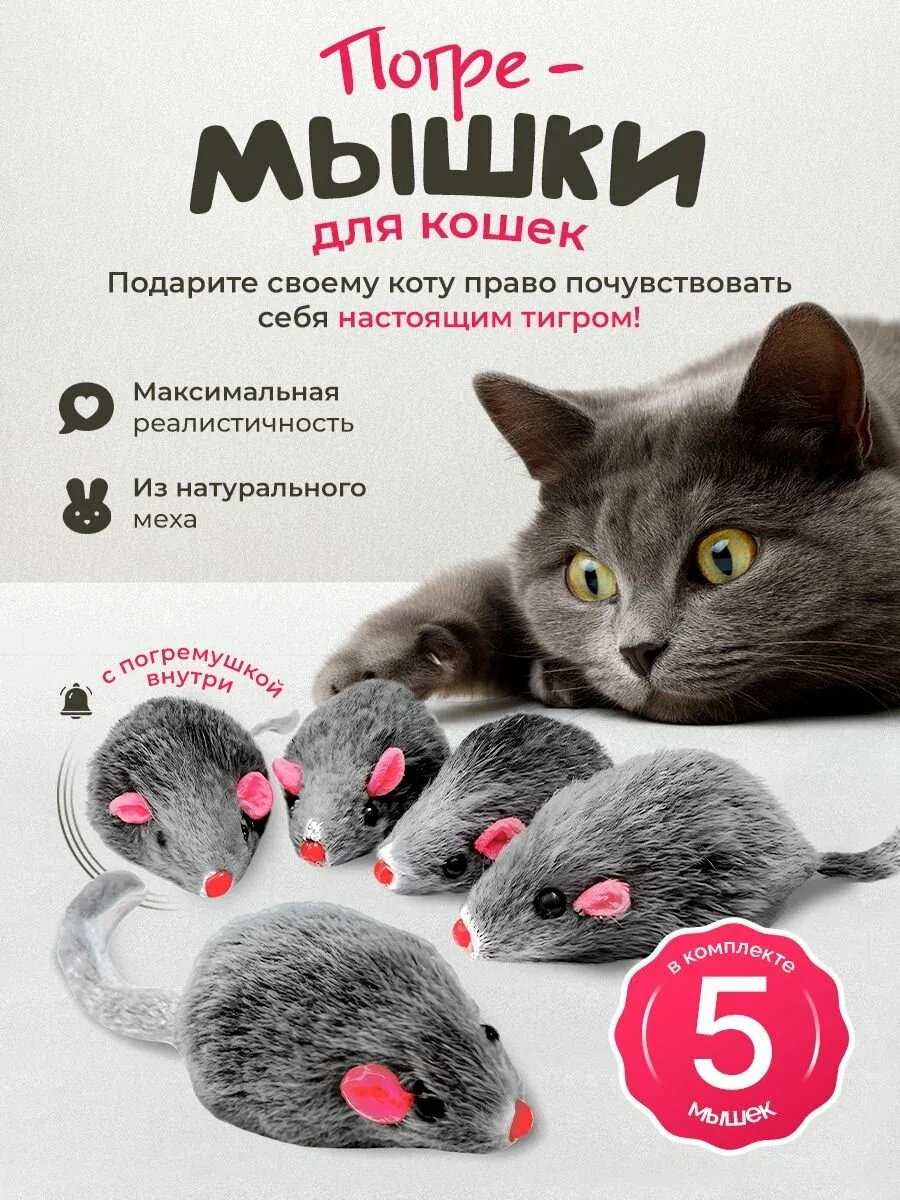 101Kotostore — набор серых мышек из натурального меха, 5 шт 🐭

Почти как настоящая добыча, только п