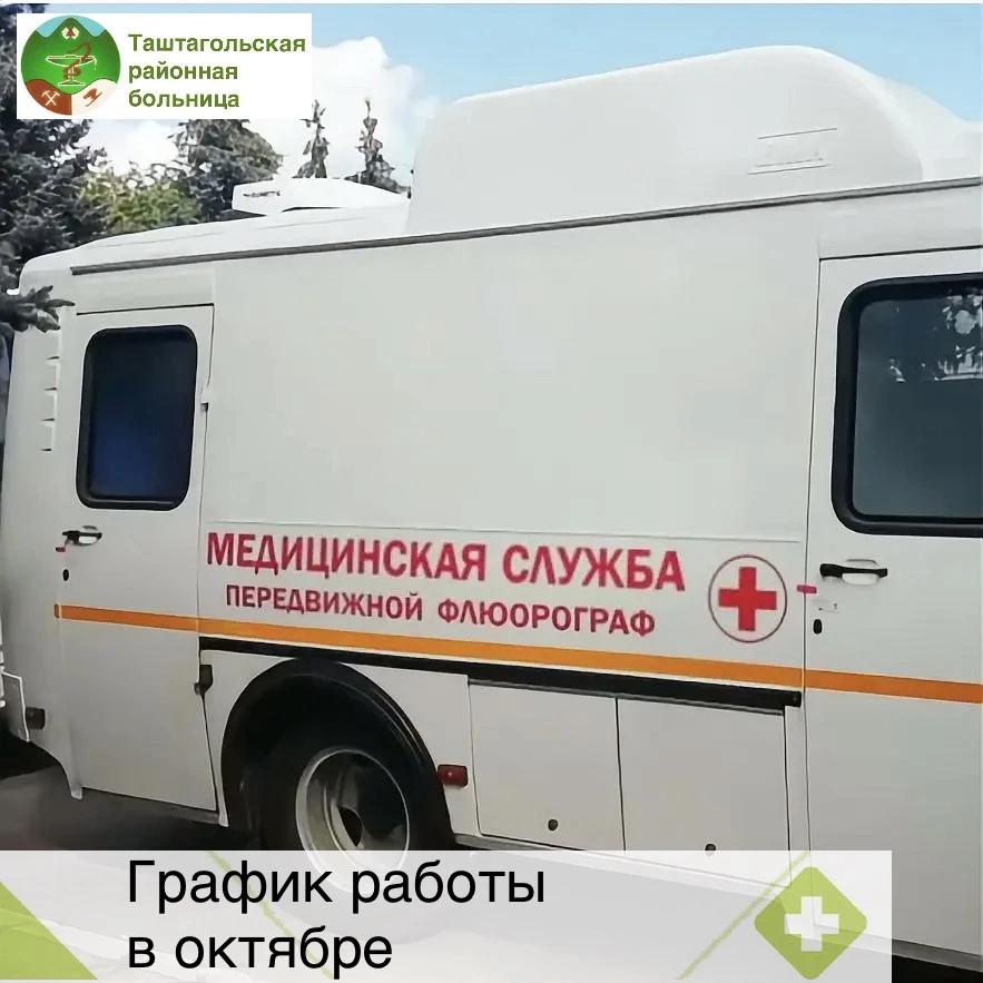 Уважаемые жители п.Темиртау, в октябре передвижной флюорограф будет работать у вас.