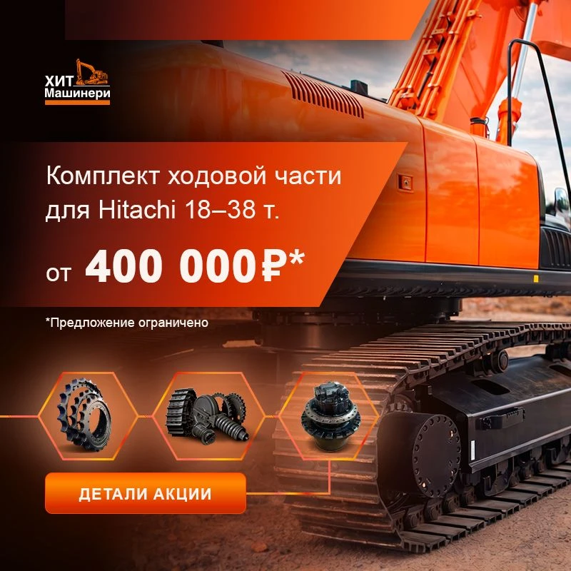 🚨КОМПЛЕКТЫ ХОДОВОЙ ДЛЯ HITACHI СО СКИДКОЙ ДО 200 000 ₽