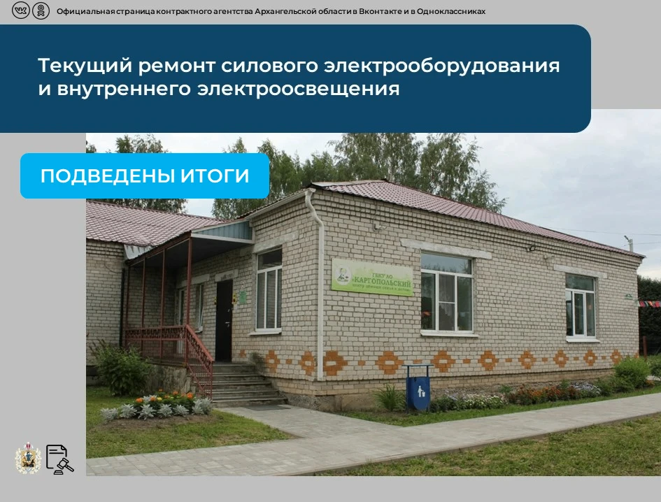 💡Подведены итоги аукциона на текущий ремонт силового электрооборудования и внутреннего...