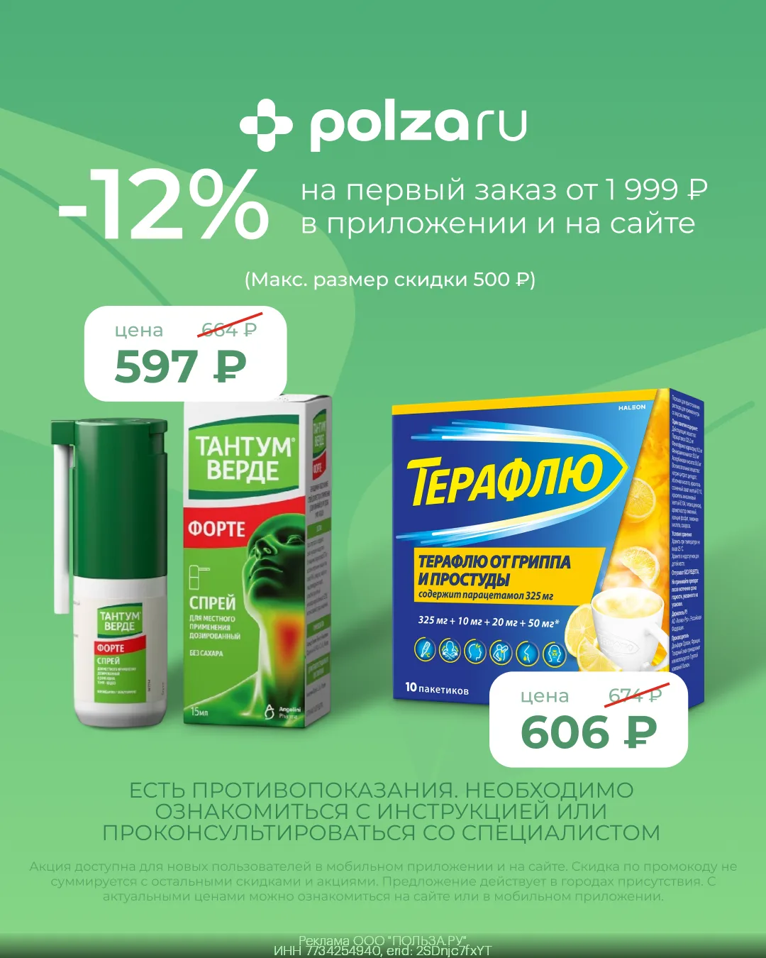 💊 Витамины и лекарства со скидкой 12% в приложении и на сайте POLZAru