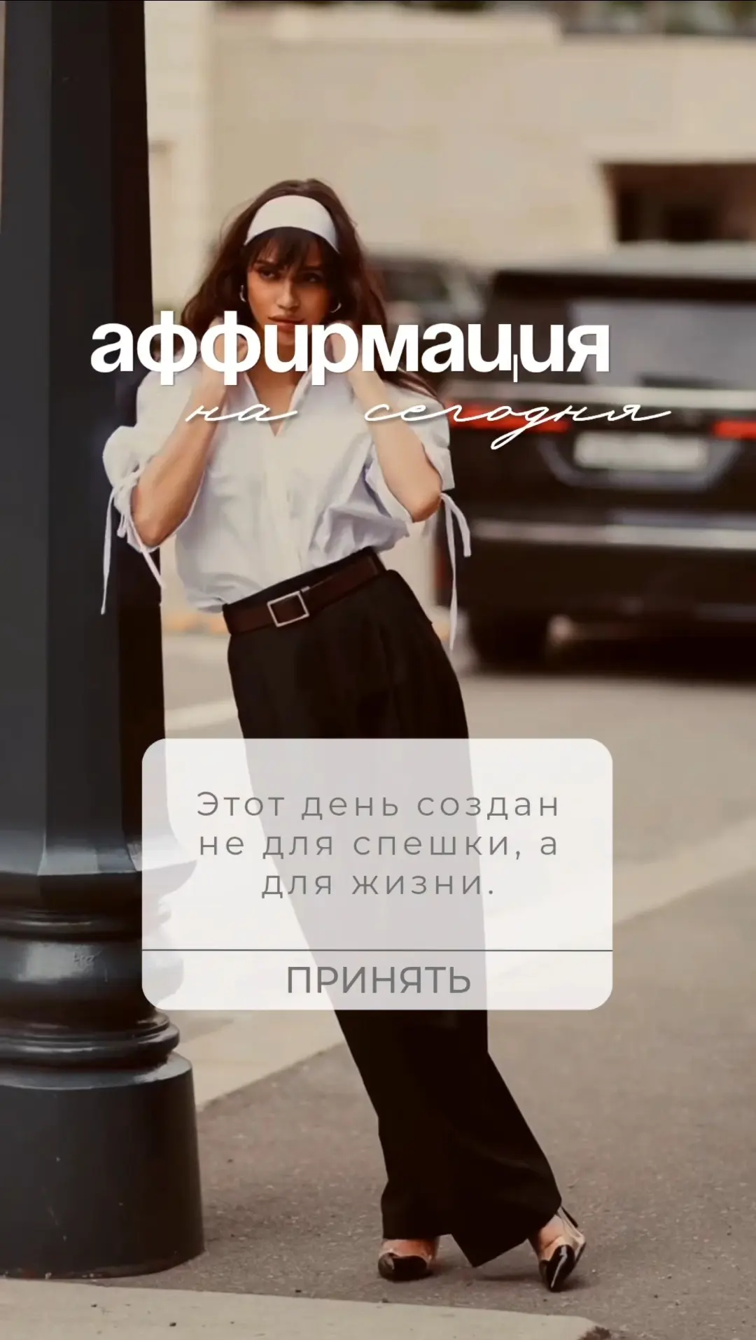 Этот день создан не для спешки, а для жизни.