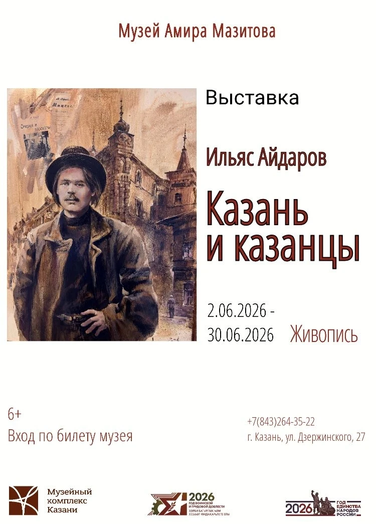 В музее Амира Мазитова открылась новая выставка «Казань и казанцы» художника Ильяса Айд...