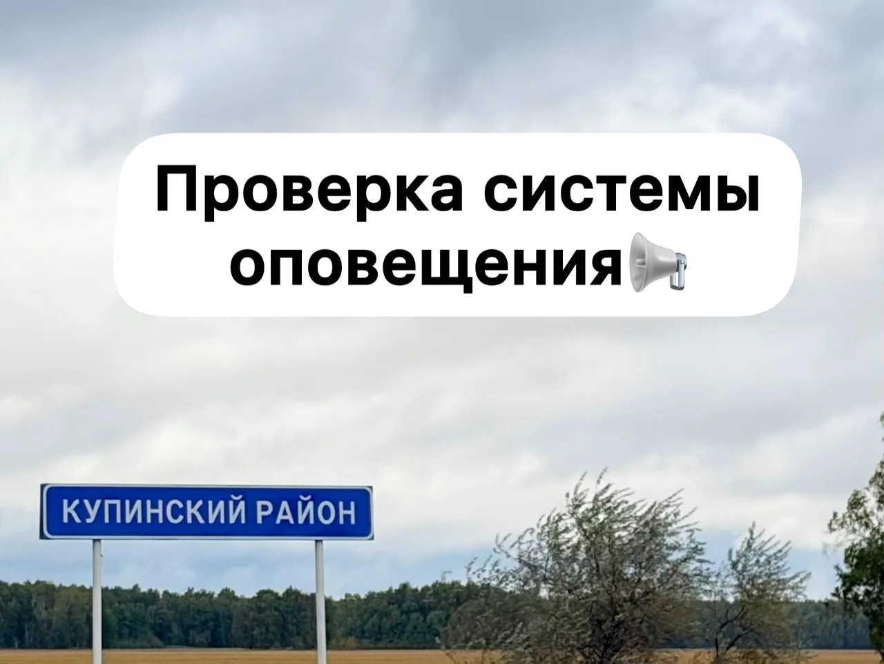📢 Внимание! Плановая проверка системы оповещения будет проведена 9 октября