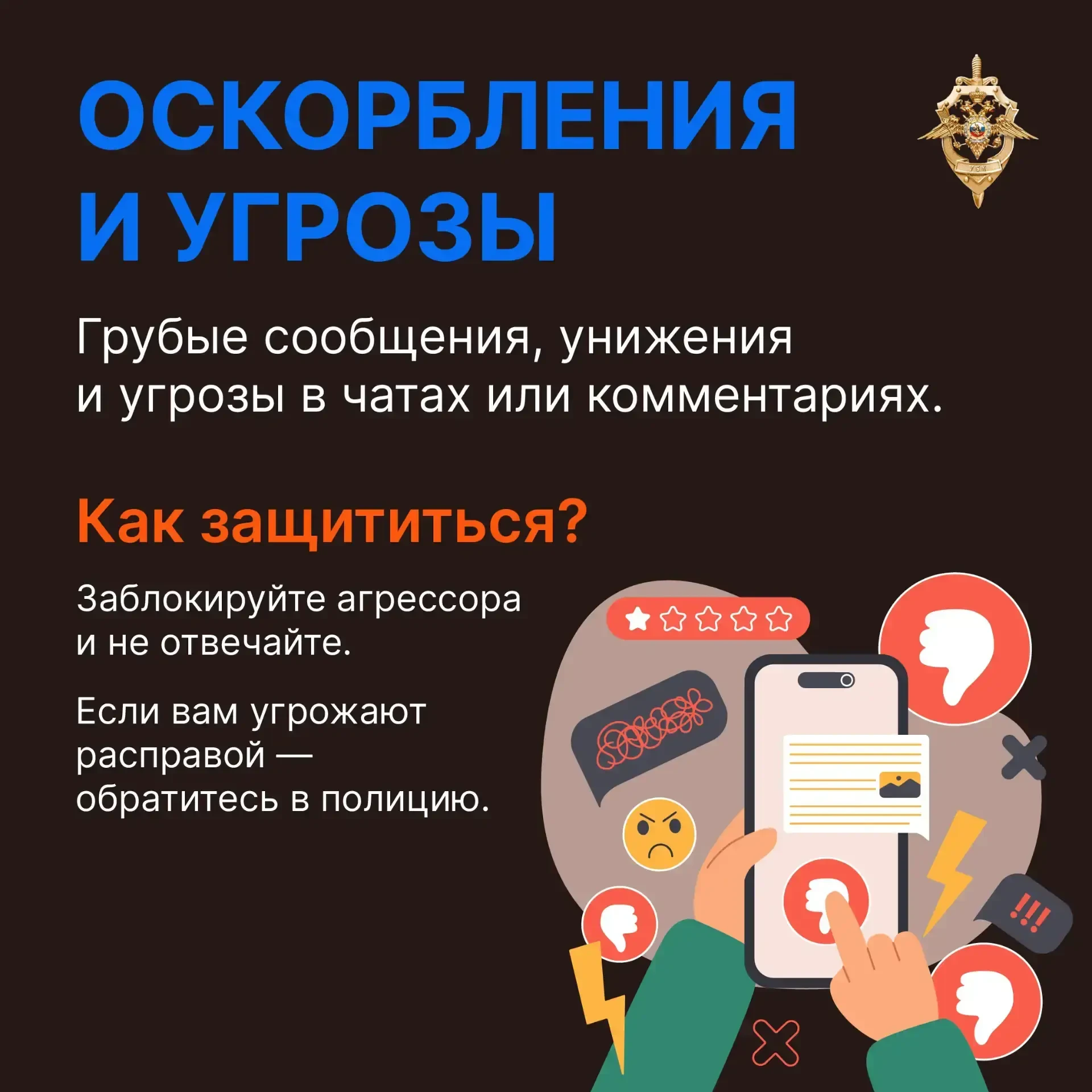 Как не стать жертвой кибербуллинга?
Злые комменты, угрозы, сливы данных — кибербуллинг может настигн