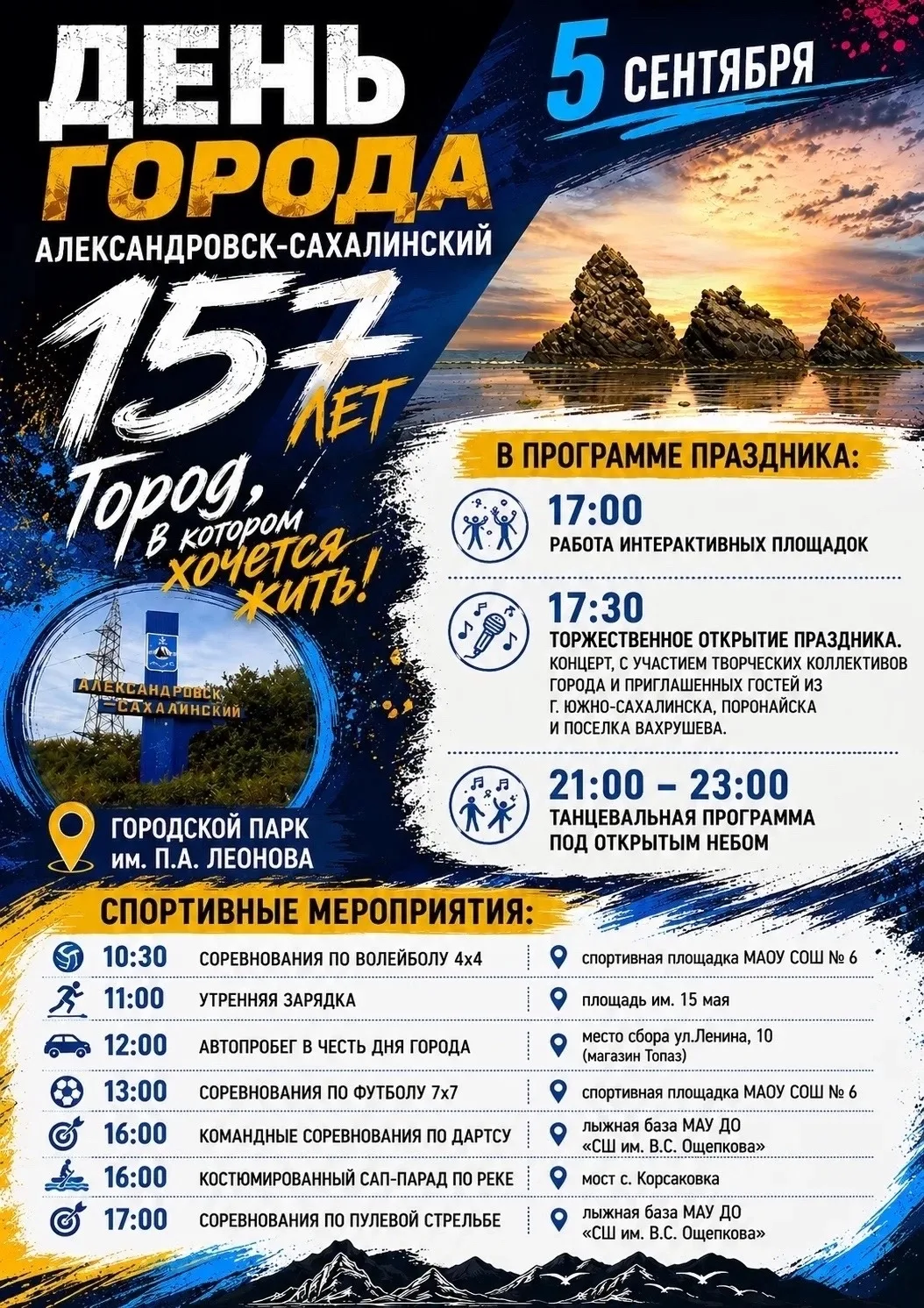 Александровск-Сахалинский отметит День города