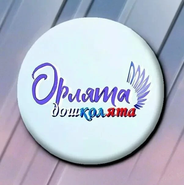 🎉 СТАРТ ПРОЕКТА «ОРЛЯТА‑ДОШКОЛЯТА»! 🎉