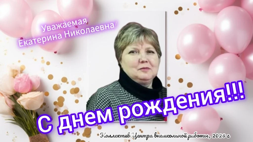Уважаемая Екатерина Николаевна!