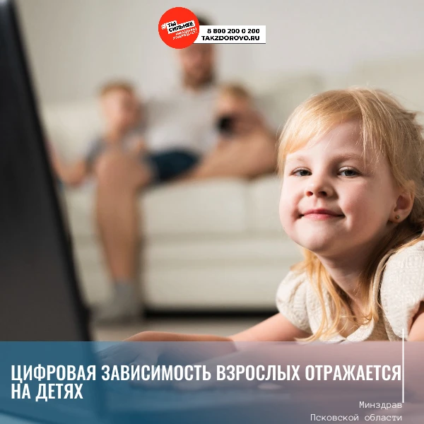 📱Цифровая зависимость взрослых отражается на детях

Современную семью сложно представить без телефо