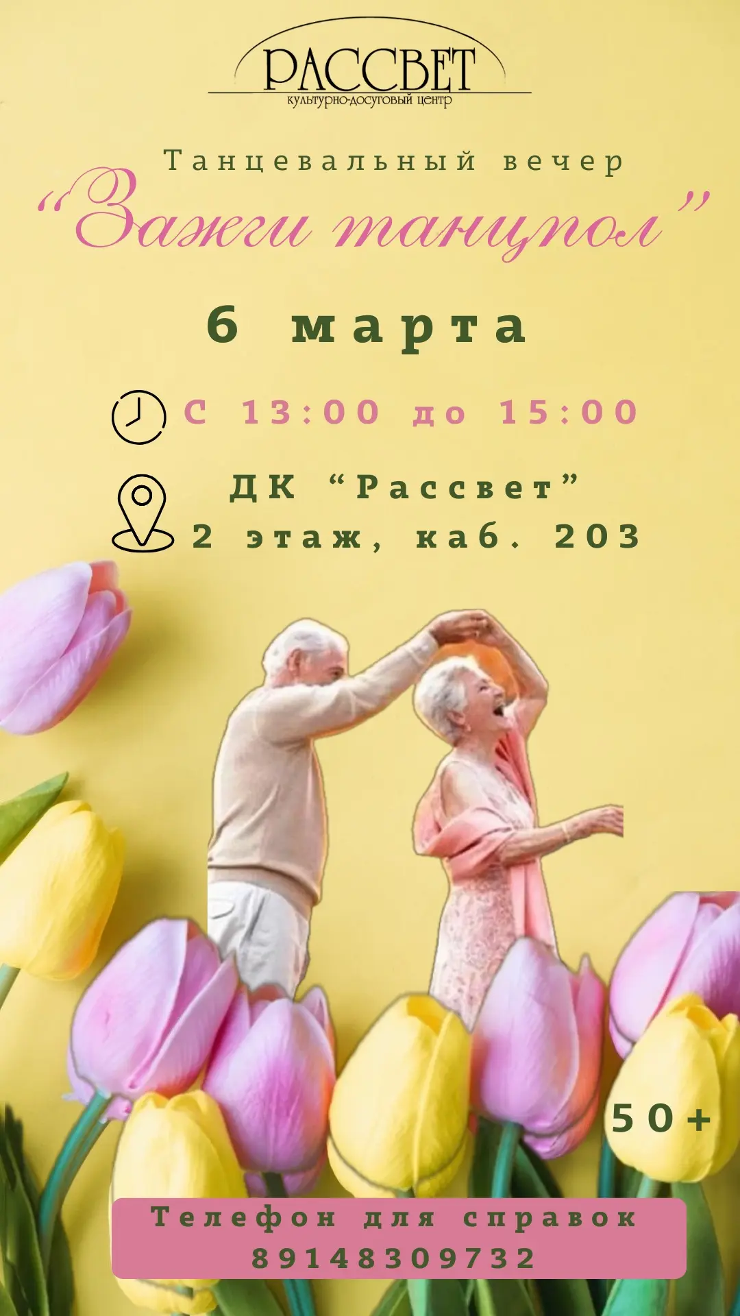 💃Танцевально -развлекательный вечер «Зажги танцпол», для людей старшего возраста (50+)