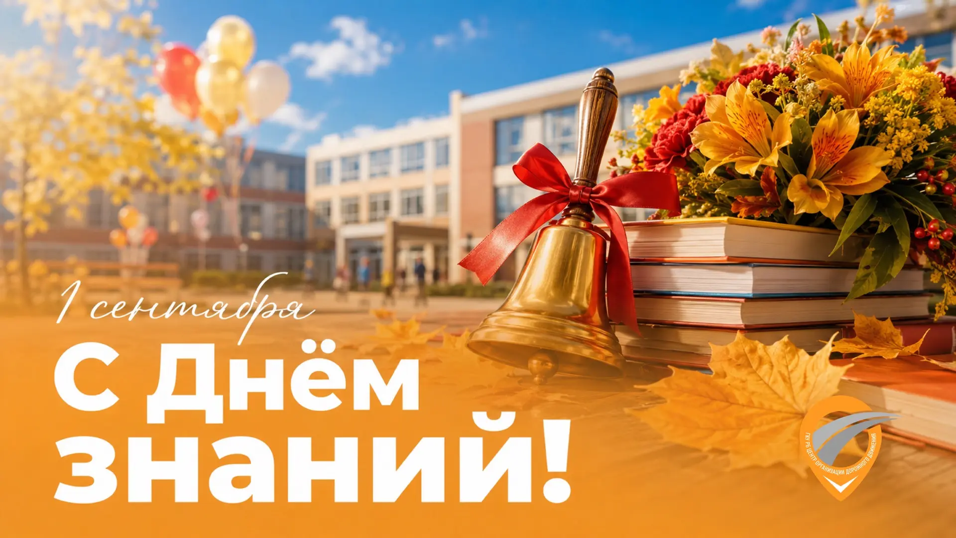 🔔С Днём знаний!
