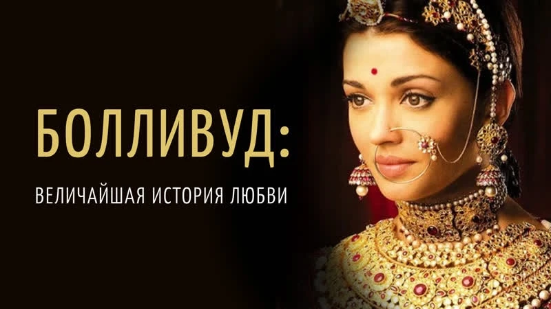 🍿🎥 Болливуд: Величайшая история любви