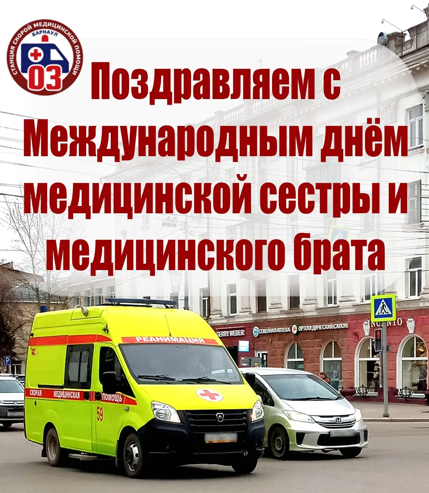 Дорогие медицинские сестры и медицинские братья, коллектив КГБУЗ «Станция скорой медици...
