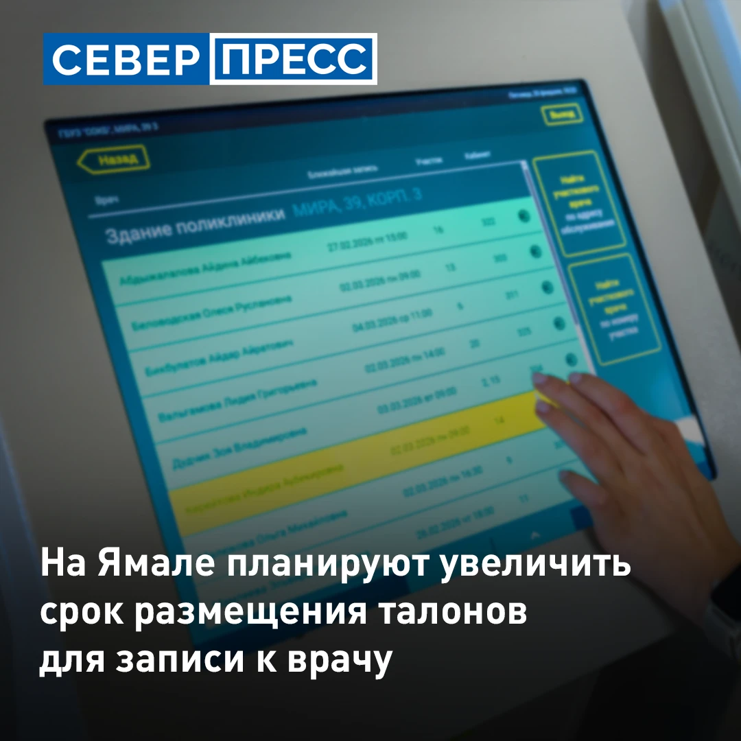На Ямале планируют увеличить срок размещения талонов для электронной записи к врачу.