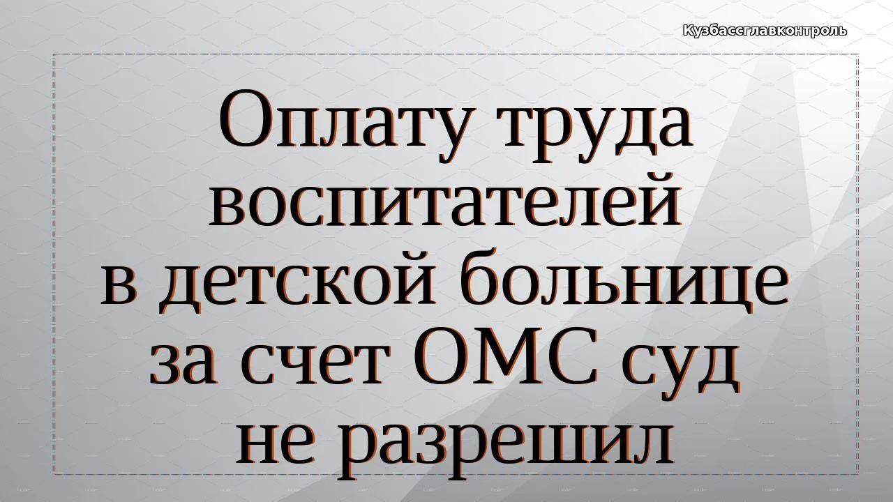 Медучреждение использовало средства ОМС на зарплату воспитателей для пациентов-детей. Ф...