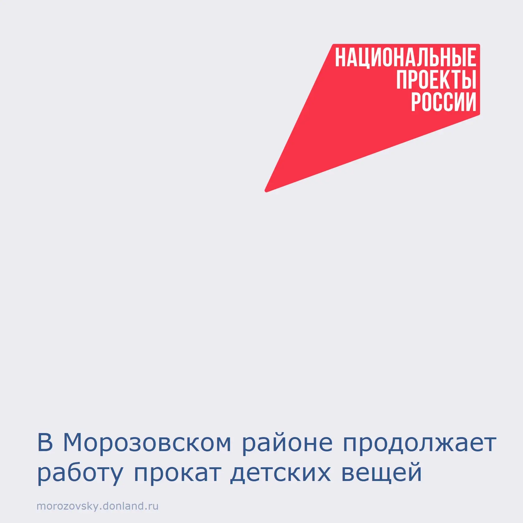 По национальному проекту «Семья» у нас открыт пункт проката предметов первой необходимо...