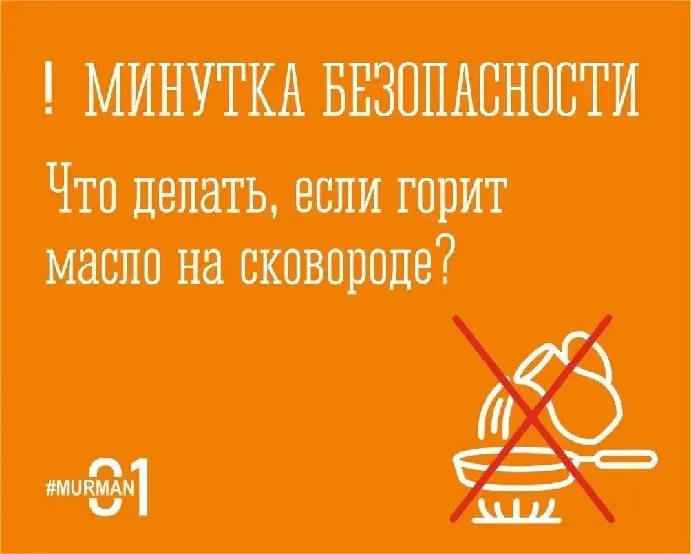 Горящее масло на кухне – штука опасная! 

❌ ЧЕГО ДЕЛАТЬ КАТЕГОРИЧЕСКИ НЕЛЬЗЯ:

- Переносить горящую 