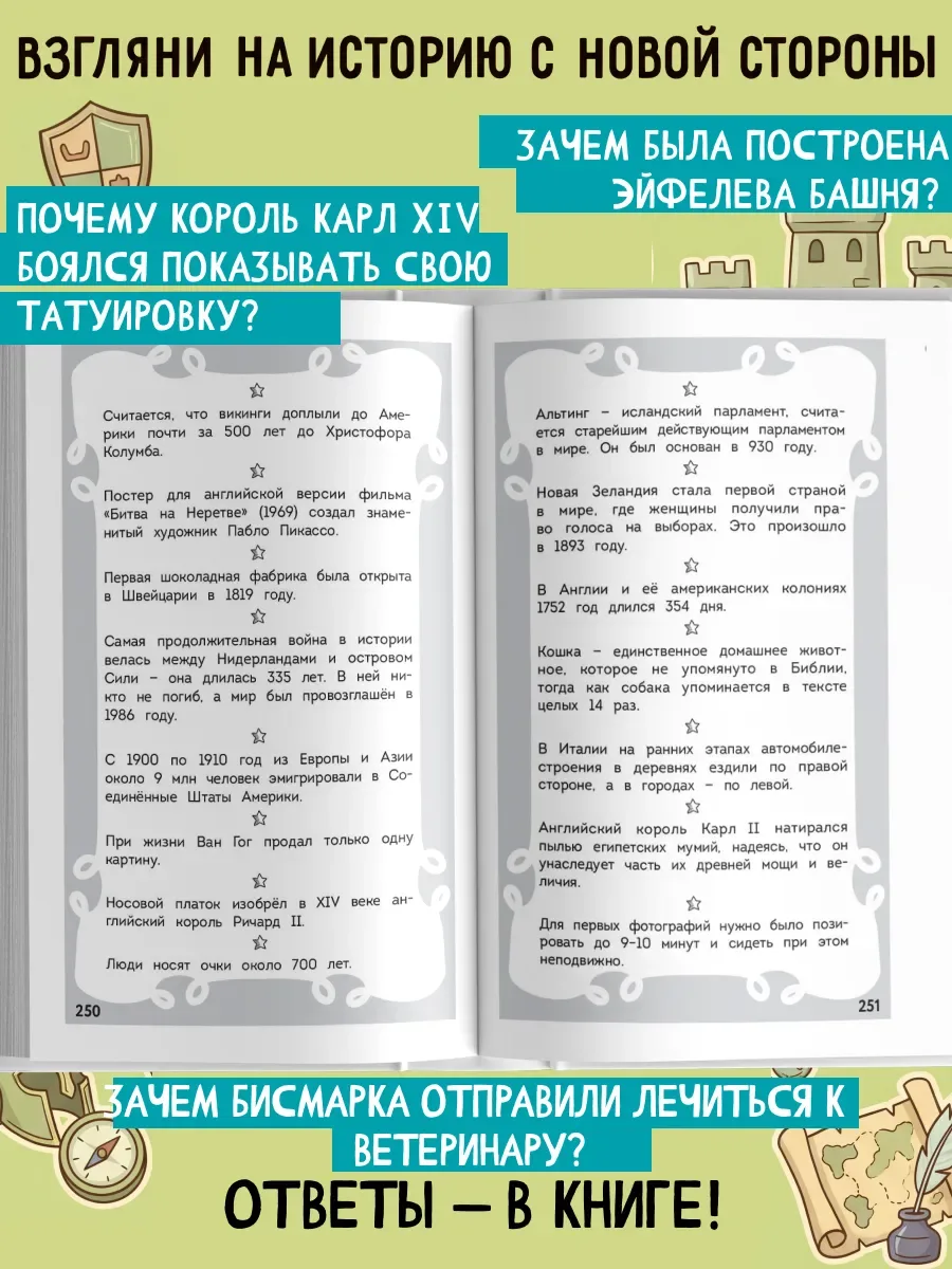 Эксмо Занимательная История детям. Энциклопедия любопытных фактов