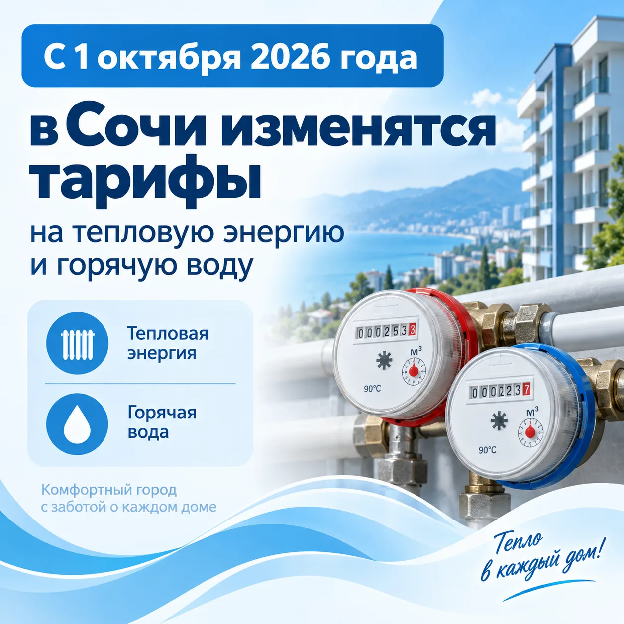 С 1 октября 2026 года в Сочи изменятся тарифы на тепловую энергию и горячую воду. Соотв...