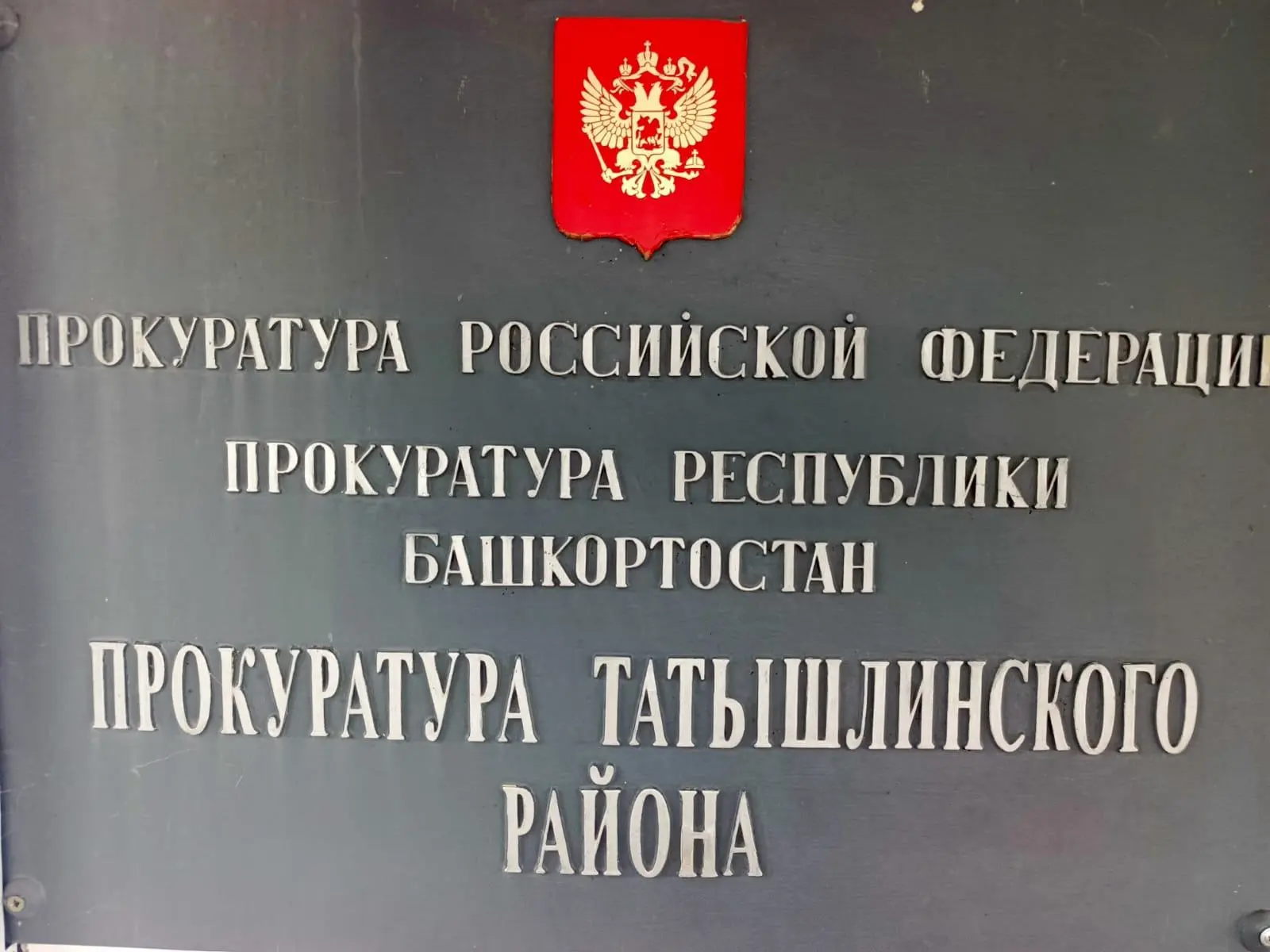 Прокуратура Татышлинского района сообщает:
Житель Татышлинского района осужден за распространение из