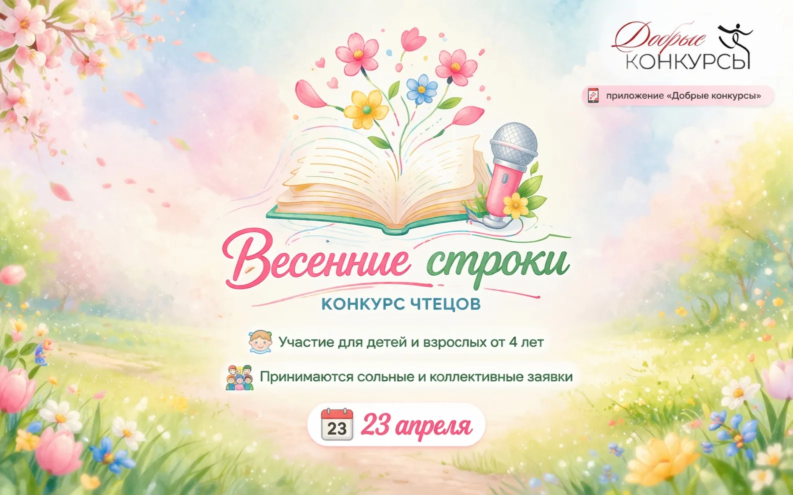 🎉 Стартовал Международный конкурс чтецов «Весенние строки» 🌸